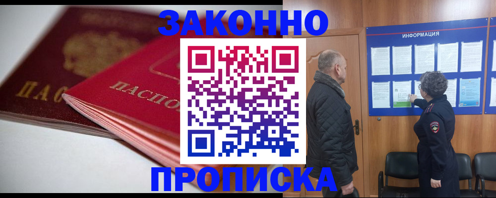 прописка в Егорьевске